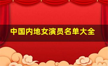 中国内地女演员名单大全