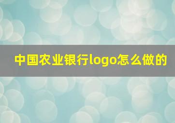 中国农业银行logo怎么做的