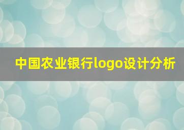 中国农业银行logo设计分析