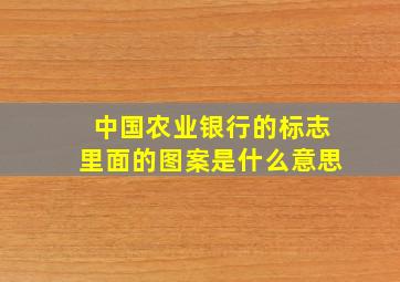 中国农业银行的标志里面的图案是什么意思