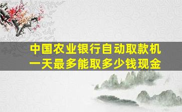 中国农业银行自动取款机一天最多能取多少钱现金