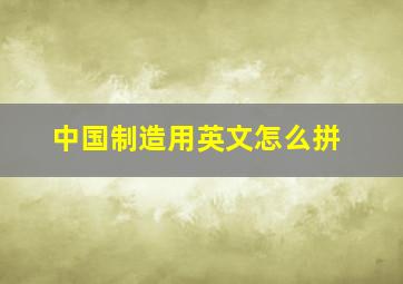 中国制造用英文怎么拼