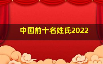 中国前十名姓氏2022