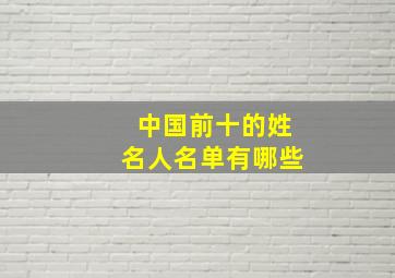 中国前十的姓名人名单有哪些