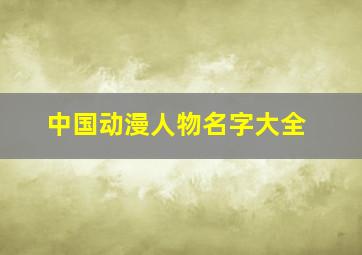 中国动漫人物名字大全