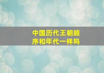 中国历代王朝顺序和年代一样吗