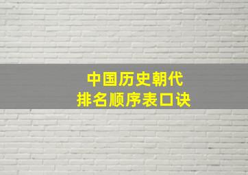 中国历史朝代排名顺序表口诀