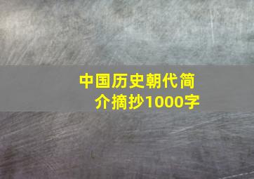 中国历史朝代简介摘抄1000字