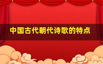 中国古代朝代诗歌的特点