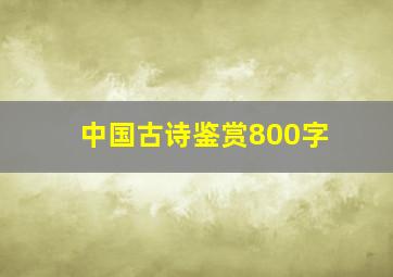 中国古诗鉴赏800字