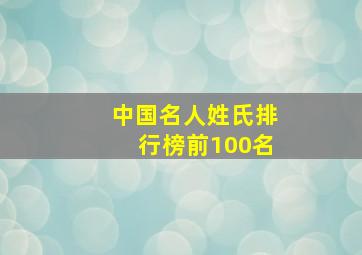 中国名人姓氏排行榜前100名