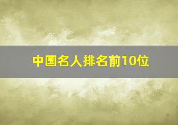 中国名人排名前10位