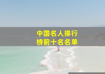 中国名人排行榜前十名名单