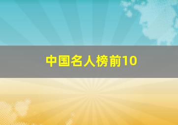 中国名人榜前10