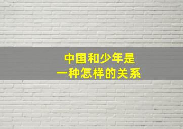 中国和少年是一种怎样的关系