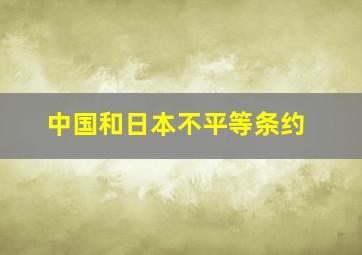 中国和日本不平等条约