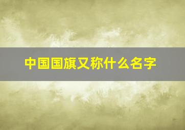 中国国旗又称什么名字