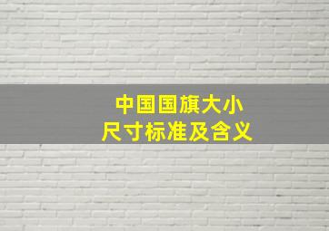 中国国旗大小尺寸标准及含义