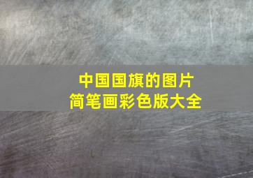 中国国旗的图片简笔画彩色版大全