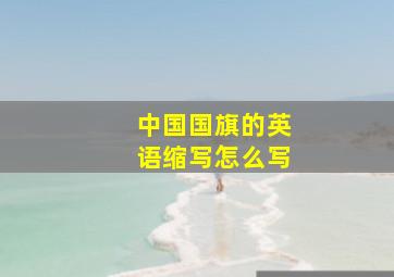 中国国旗的英语缩写怎么写