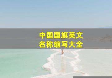 中国国旗英文名称缩写大全