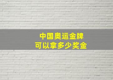 中国奥运金牌可以拿多少奖金