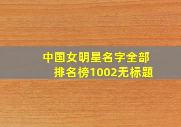 中国女明星名字全部排名榜1002无标题