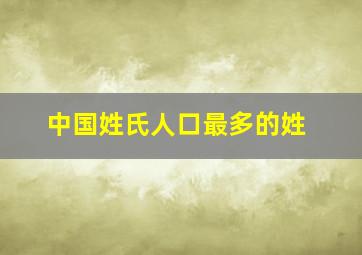 中国姓氏人口最多的姓