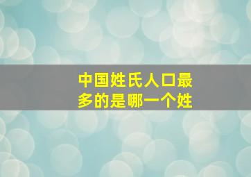 中国姓氏人口最多的是哪一个姓