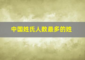 中国姓氏人数最多的姓