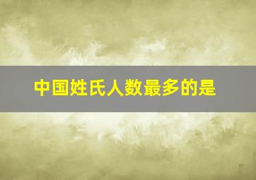 中国姓氏人数最多的是