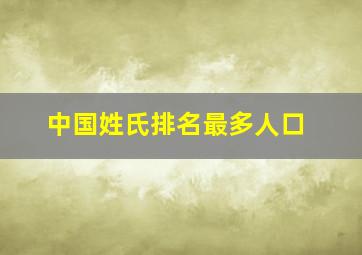 中国姓氏排名最多人口