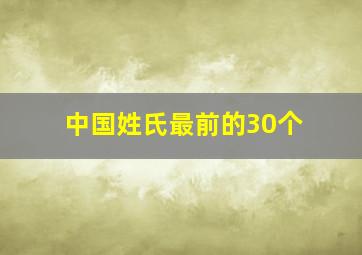 中国姓氏最前的30个