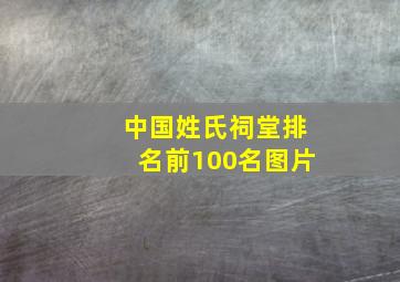 中国姓氏祠堂排名前100名图片