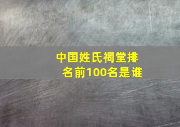 中国姓氏祠堂排名前100名是谁