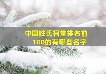 中国姓氏祠堂排名前100的有哪些名字