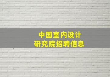 中国室内设计研究院招聘信息