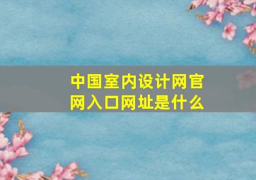 中国室内设计网官网入口网址是什么