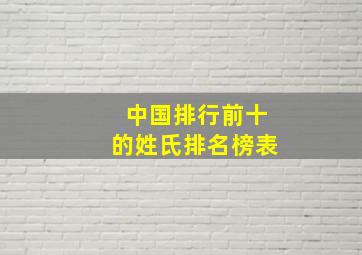 中国排行前十的姓氏排名榜表