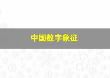 中国数字象征