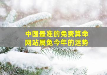 中国最准的免费算命网站属兔今年的运势