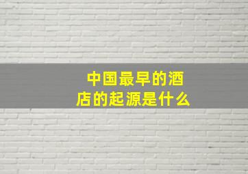 中国最早的酒店的起源是什么