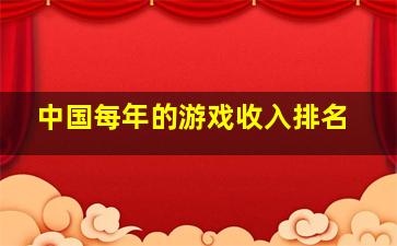 中国每年的游戏收入排名