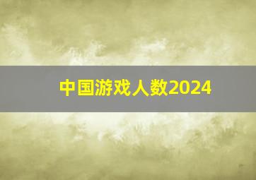 中国游戏人数2024