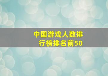 中国游戏人数排行榜排名前50