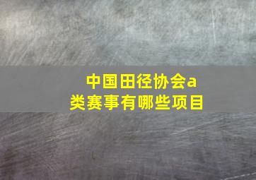 中国田径协会a类赛事有哪些项目