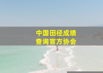 中国田径成绩查询官方协会