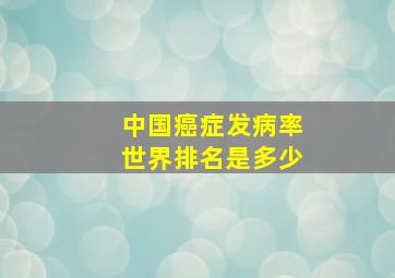 中国癌症发病率世界排名是多少