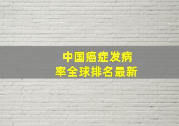 中国癌症发病率全球排名最新