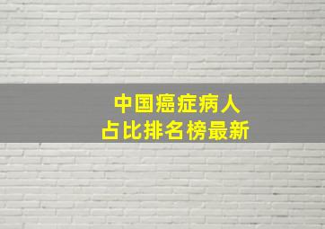 中国癌症病人占比排名榜最新